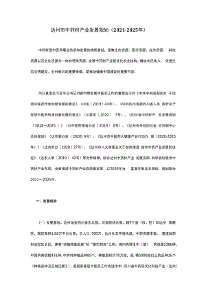 达州市中药材产业发展规划（2021—2025年）.docx