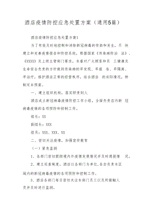 酒店疫情防控应急处置方案（通用5篇）.docx
