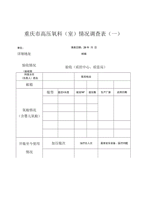 重庆市高压氧科室情况调查表一.docx