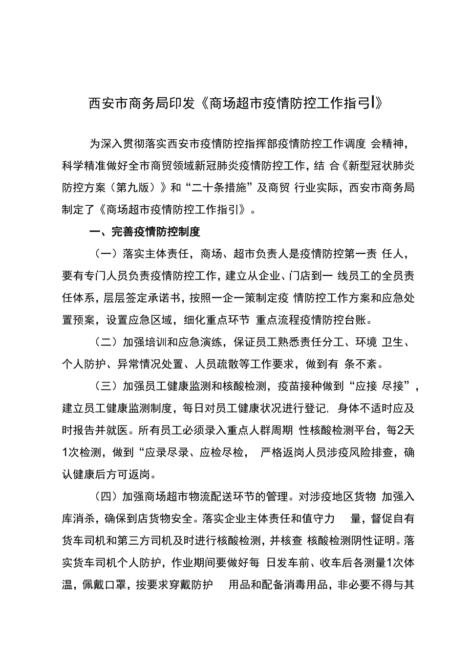 西安市商超疫情防控指引.docx_第1页