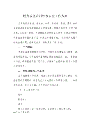 脱贫攻坚农村饮水安全工作方案.docx