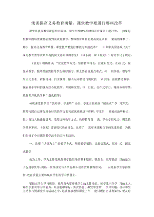 浅谈提高义务教育质量课堂教学要进行哪些改革.docx
