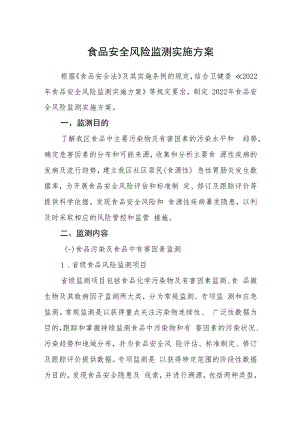 食品安全风险监测实施方案.docx