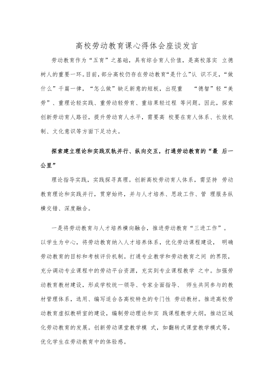 高校劳动教育课心得体会座谈发言.docx_第1页