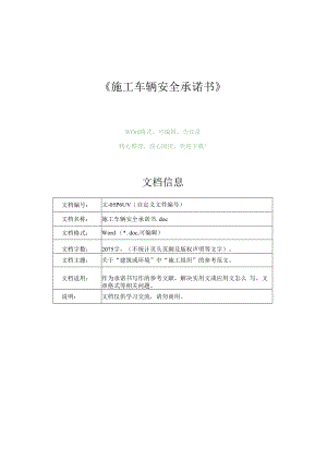 施工车辆安全承诺书(承诺书范文).docx