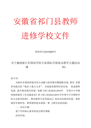核心素养目标下童话教学策略：祁师训字2019009关于邀请浙江外国语大学专家团队开展童话教学主题活动的通知.docx