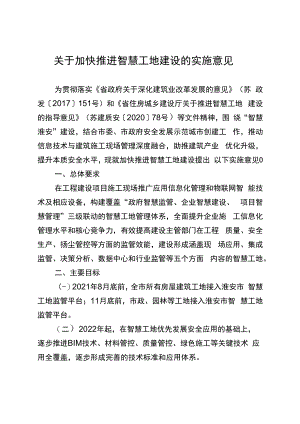 淮安市关于加快推进智慧工地建设的实施意见.docx