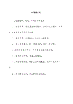 村环保公约.docx