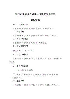 邛崃市生猪粪污异地转运监管服务项目申报指南.docx