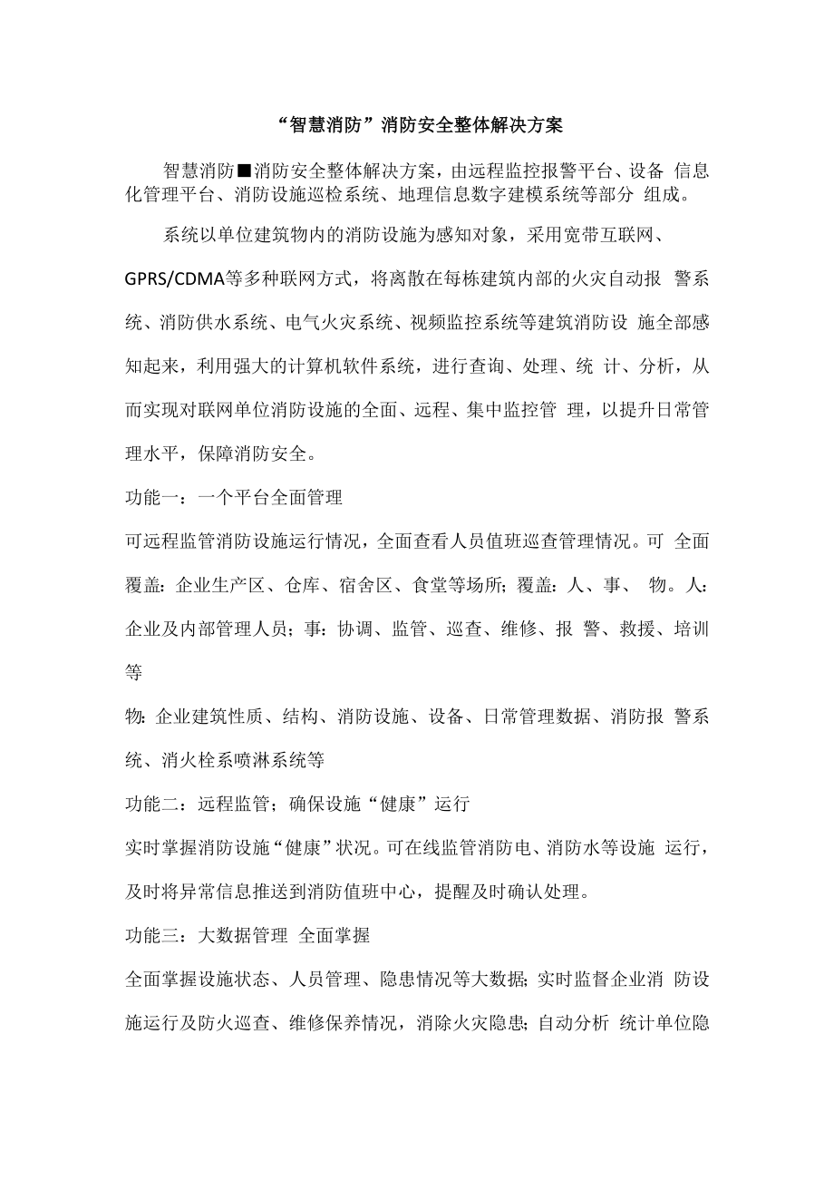 智慧消防消防安全整体解决方案.docx_第1页