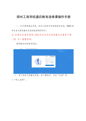 郑州工商学院通识教育选修课操作手册.docx