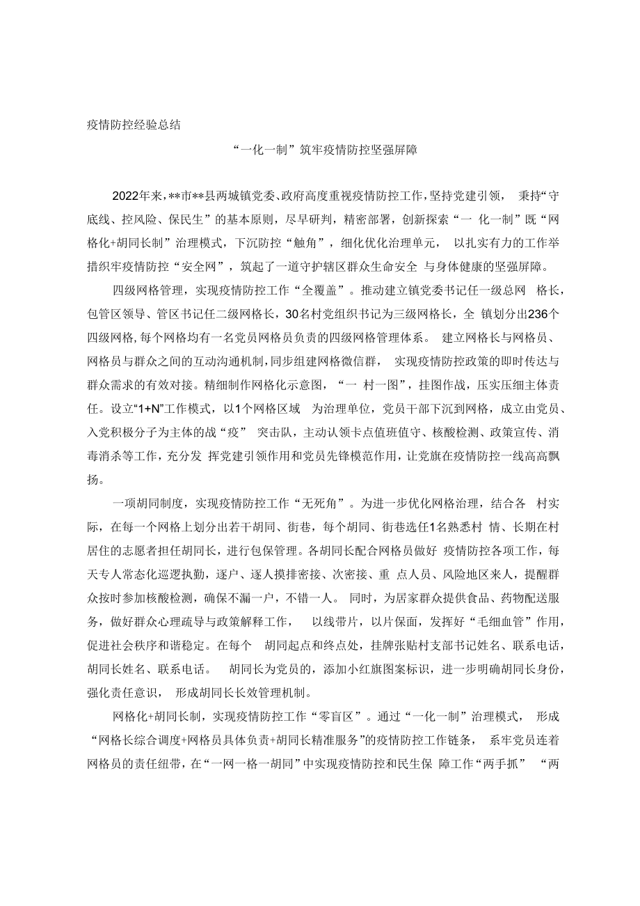 疫情防控经验交流材料.docx_第1页