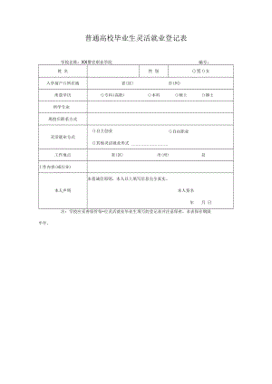 普通高校毕业生灵活就业登记表.docx