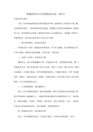 疫情防控中心学校致家长的一封信.docx