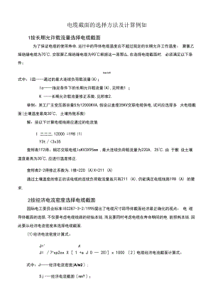 电缆截面的选择方法及计算示例.docx