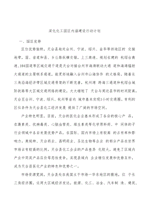 深化化工园区内涵建设行动计划.docx