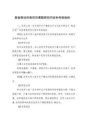 部省联动河南项目课题研究内容和考核指标.docx