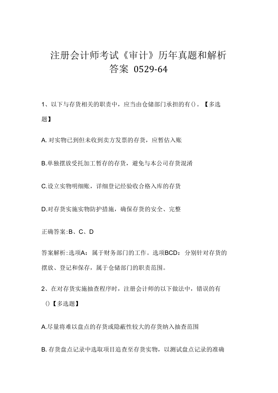 注册会计师考试《审计》历年真题和解析答案0529-64.docx_第1页