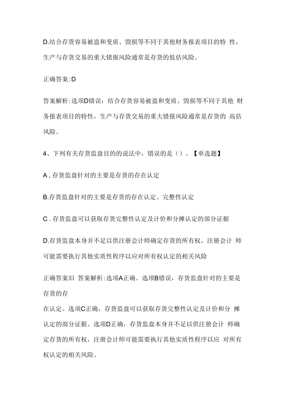 注册会计师考试《审计》历年真题和解析答案0529-64.docx_第3页