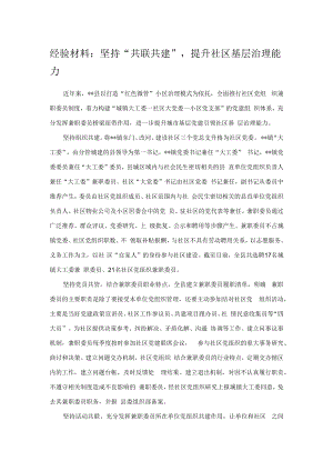 经验材料：坚持“共联共建”提升社区基层治理能力.docx