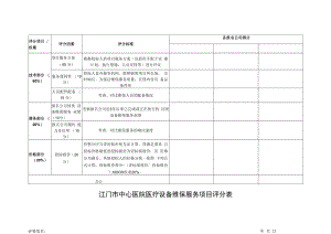 江门市中心医院医疗设备维保服务项目评分表.docx
