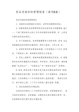 药品进销存的管理制度（通用6篇）.docx