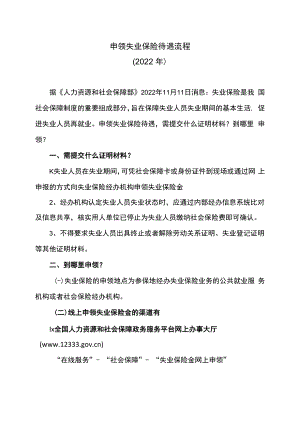 申领失业保险待遇流程（2022年）.docx