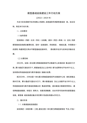 新型基础设施建设三年行动方案.docx