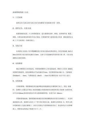 玻璃幕墙的施工方法.docx