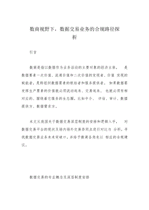 数商视野下数据交易业务的合规路径探析.docx