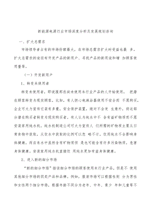 新能源电源行业市场深度分析及发展规划咨询.docx