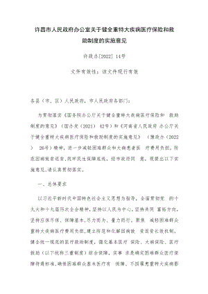 许昌市人民政府办公室关于健全重特大疾病医疗保险和救助制度的实施意见.docx