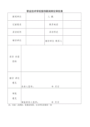 职业技术学校接待新闻单位审批表.docx