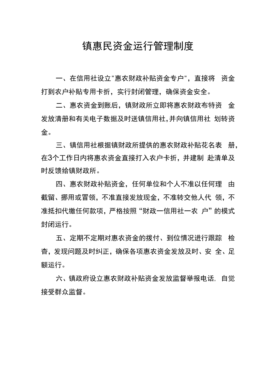 镇惠民资金运行管理制度.docx_第1页