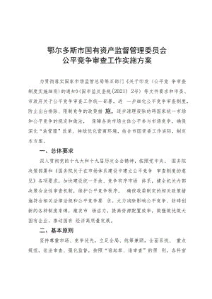 鄂尔多斯市国有资产监督管理委员会公平竞争审查工作实施方案.docx