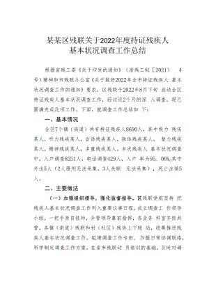 某某区残联关于2022年度持证残疾人基本状况调查工作总结.docx