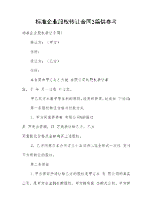 标准企业股权转让合同3篇供参考.docx