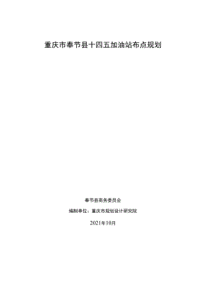 重庆市奉节县十四五加油站布点规划.docx