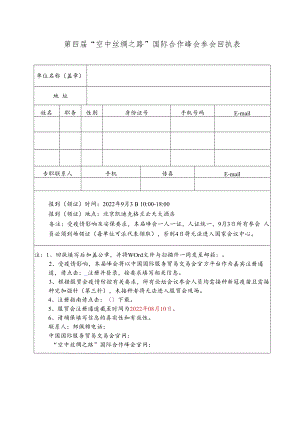 第四届“空中丝绸之路”国际合作峰会参会回执表.docx