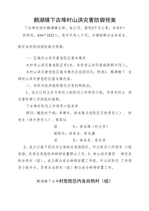鹅湖镇下古埠村山洪灾害防御预案.docx