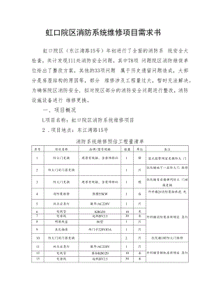 虹口院区消防系统维修项目需求书.docx