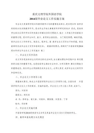重庆文理学院外国语学院2014级毕业论文工作实施方案.docx