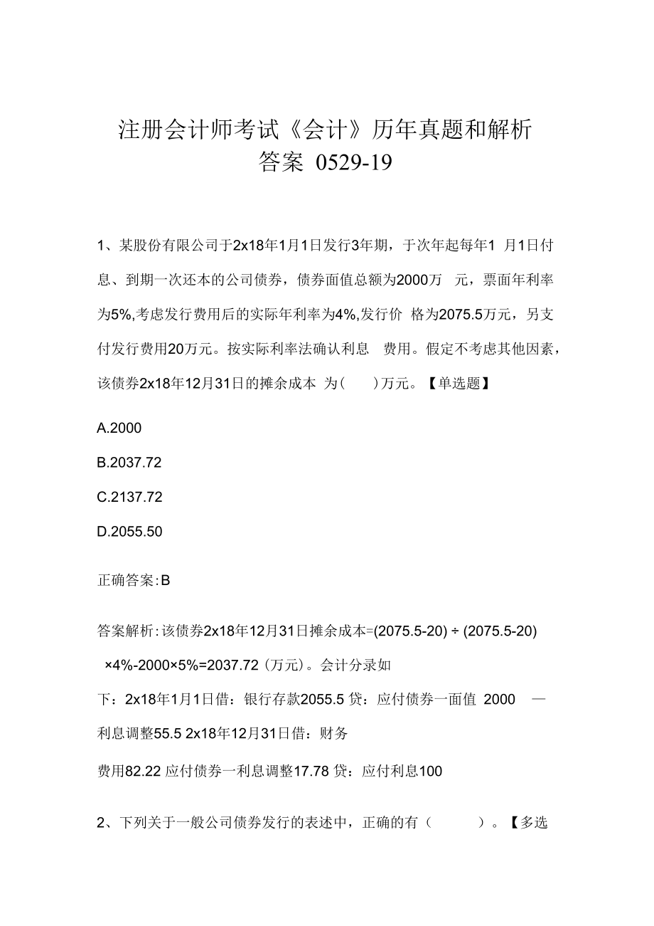 注册会计师考试《会计》历年真题和解析答案0529-19.docx_第1页