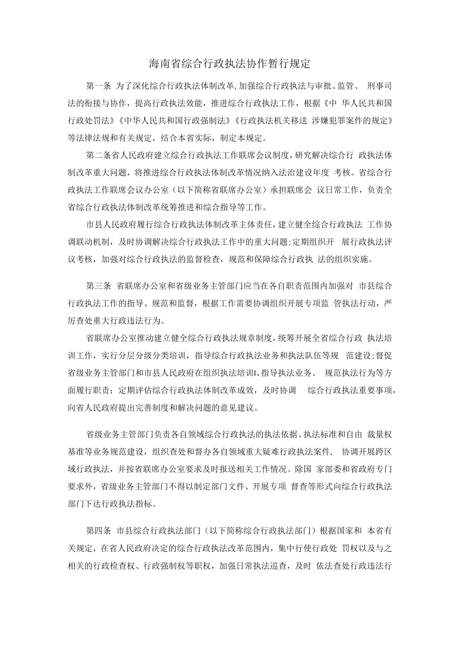 海南省综合行政执法协作暂行规定.docx_第1页