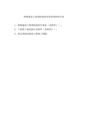 特殊建设工程消防验收申请受理材料目录.docx