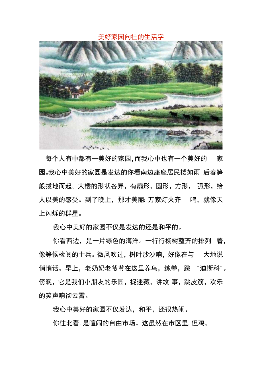 美好家园向往的生活字.docx_第1页