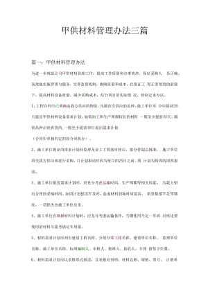 甲供材料管理办法三篇.docx
