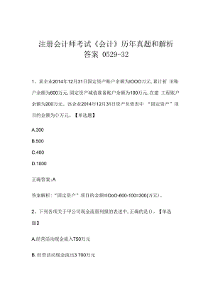 注册会计师考试《会计》历年真题和解析答案0529-32.docx
