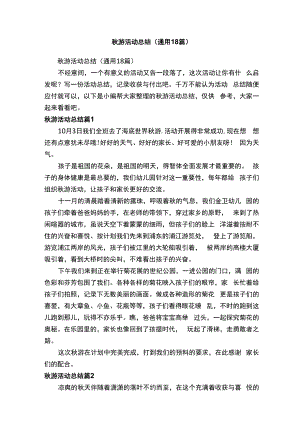 秋游活动总结（通用18篇）.docx