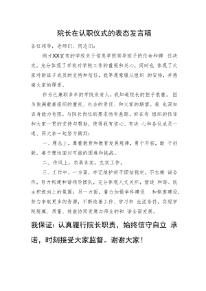院长在认职仪式的表态发言稿.docx